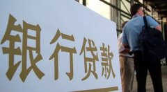 成都成华区银行房产贷款
