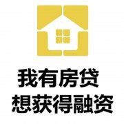 成都新都区房产抵押贷款