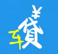  我终于明白成都青羊区汽车抵押不押车贷款如何办理《申请快速》