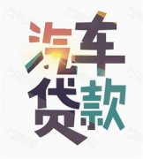 成都东风风神奕炫汽车不押车贷款押车能借款多少钱