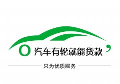 成都市汽车抵押贷款正规平台